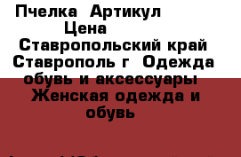  “Пчелка“	 Артикул: A2176	 › Цена ­ 2 200 - Ставропольский край, Ставрополь г. Одежда, обувь и аксессуары » Женская одежда и обувь   